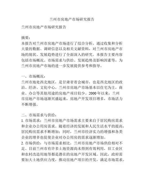 兰州市房地产市场研究报告
