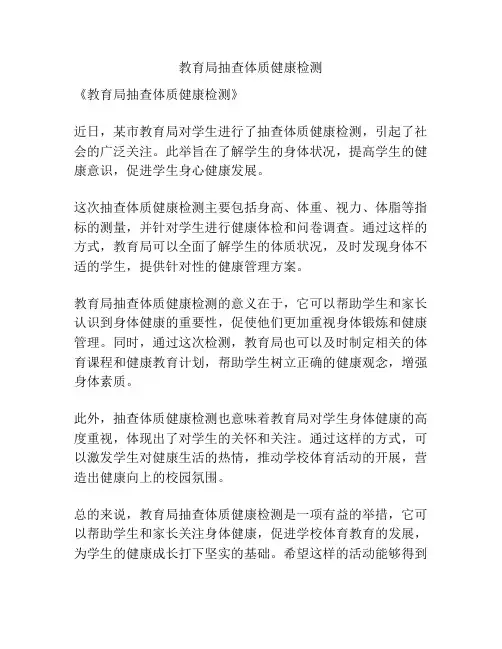 教育局抽查体质健康检测