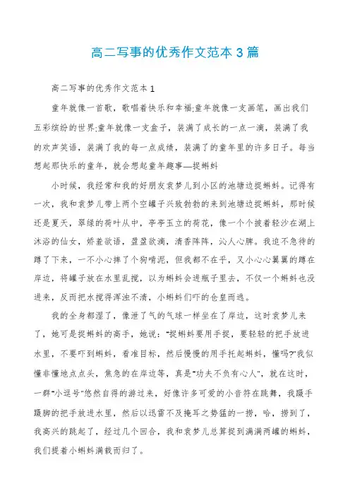 高二写事的优秀作文范本3篇
