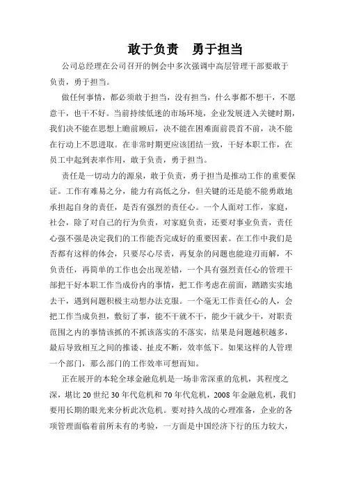 敢于负责  勇于担当