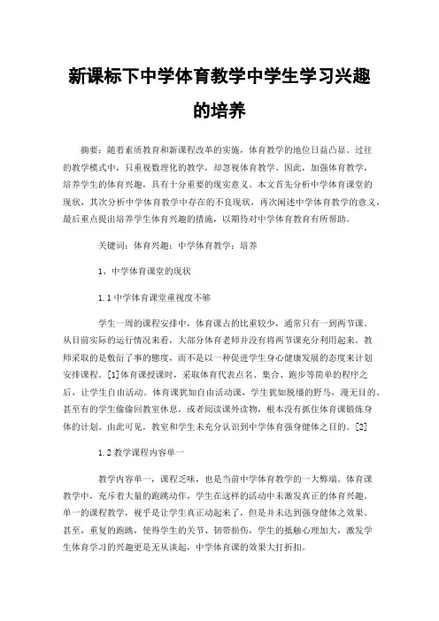 新课标下中学体育教学中学生学习兴趣的培养