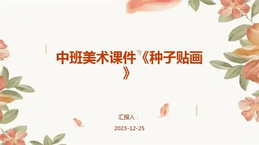 中班美术课件《种子贴画》