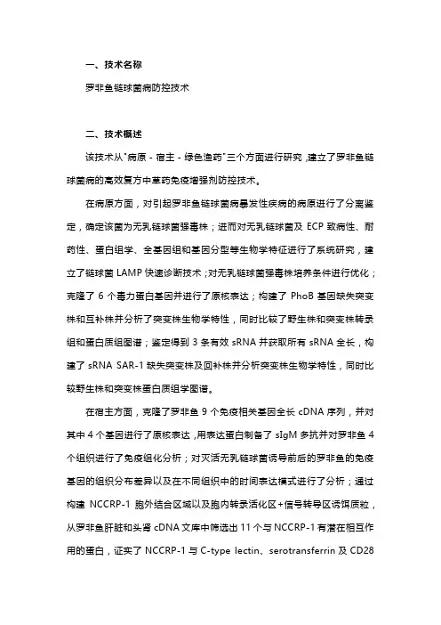 罗非鱼链球菌病防控技术