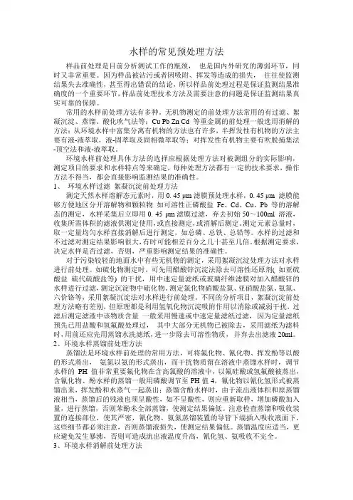 水样的常见预处理方法