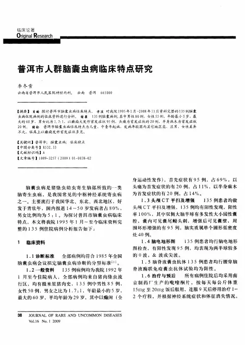 普洱市人群脑囊虫病临床特点研究