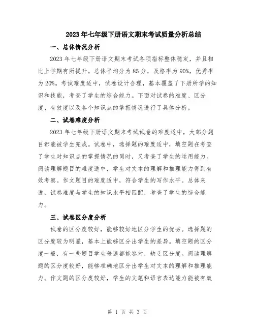 2023年七年级下册语文期末考试质量分析总结