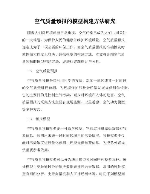 空气质量预报的模型构建方法研究