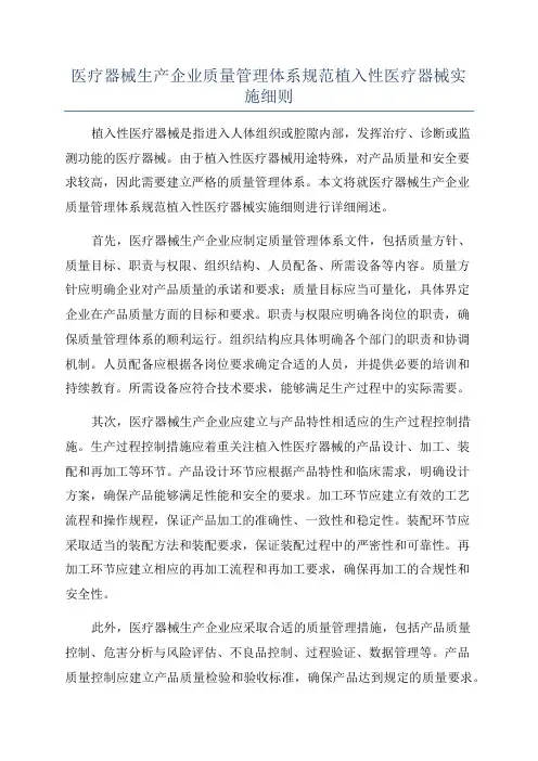 医疗器械生产企业质量管理体系规范植入性医疗器械实施细则