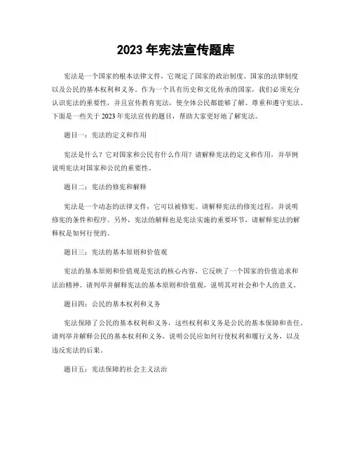2023年宪法宣传题库