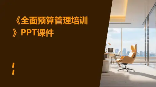 《全面预算管理培训》PPT课件