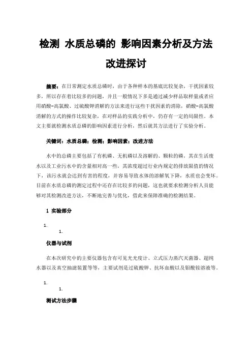 检测水质总磷的影响因素分析及方法改进探讨