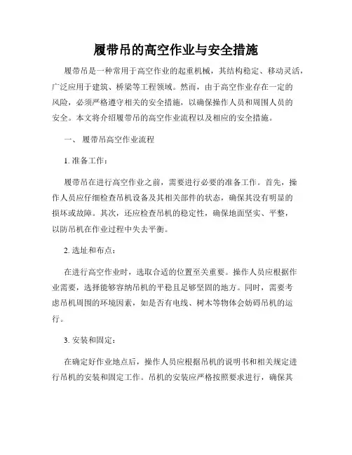 履带吊的高空作业与安全措施