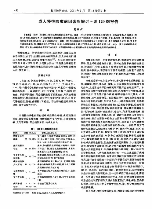 成人慢性咳嗽病因诊断探讨-附120例报告