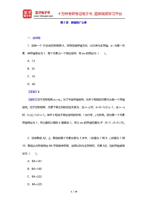 李春葆《数据结构教程》(第4版)章节题库-数组和广义表(圣才出品)
