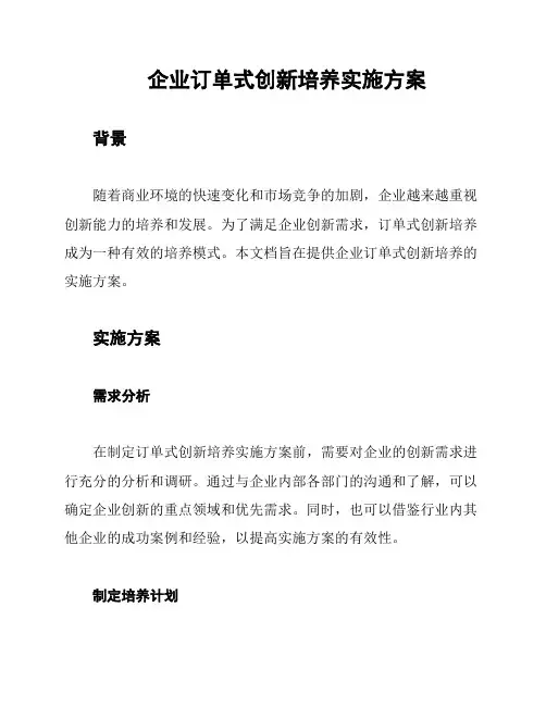 企业订单式创新培养实施方案