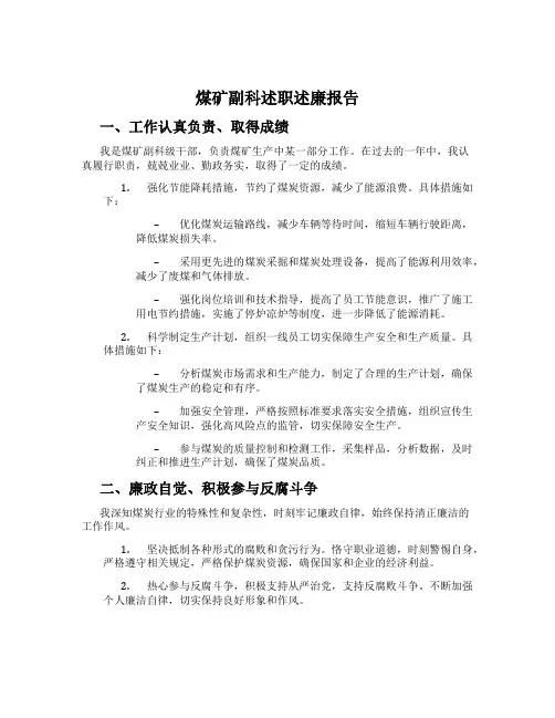 煤矿副科述职述廉报告