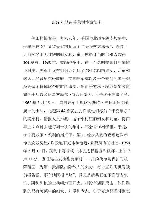 1968年越南美莱村惨案始末