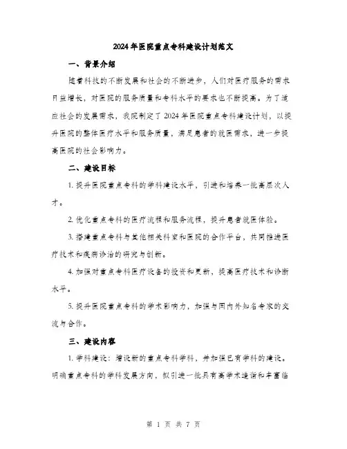 2024年医院重点专科建设计划范文(二篇)