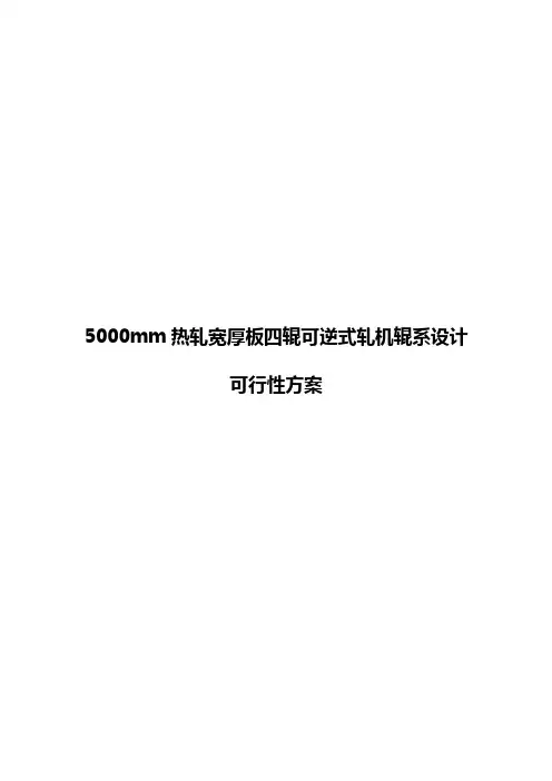 5000mm热轧宽厚板四辊可逆式轧机辊系设计可行性方案