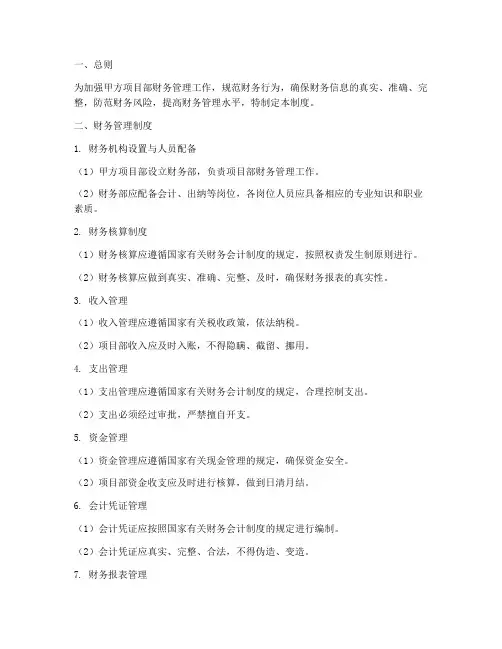 甲方项目部财务管理制度