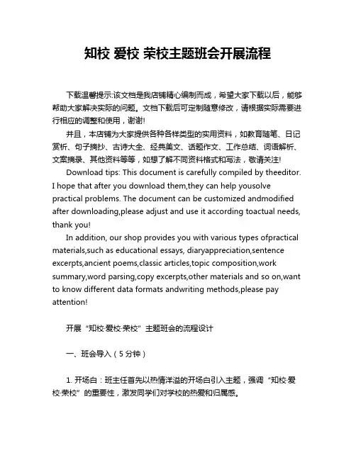知校 爱校 荣校主题班会开展流程