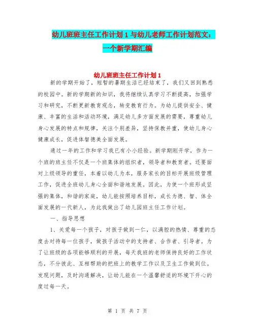 幼儿班班主任工作计划1与幼儿老师工作计划范文：一个新学期汇编