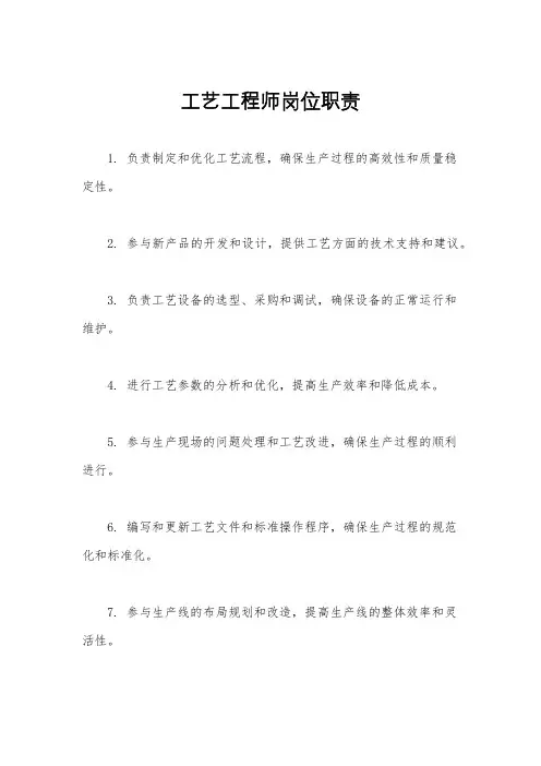工艺工程师岗位职责