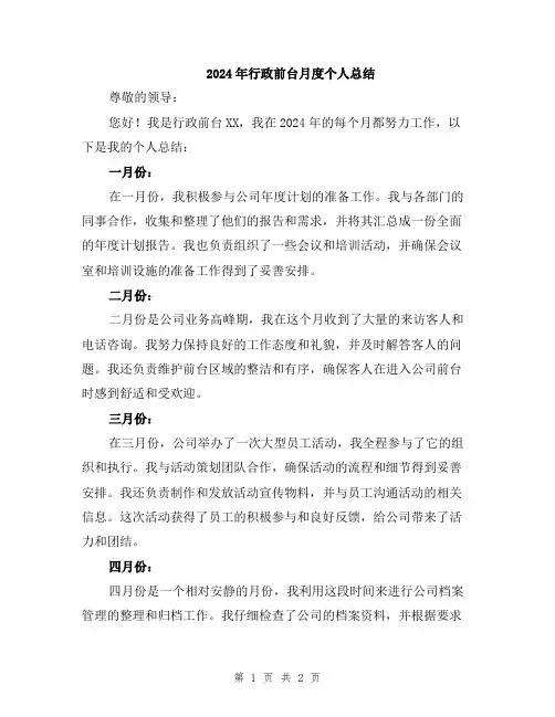 2024年行政前台月度个人总结