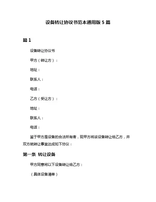 设备转让协议书范本通用版5篇