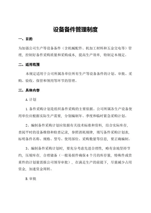 设备备件管理制度