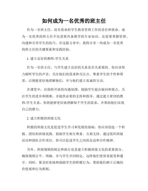 如何成为一名优秀的班主任