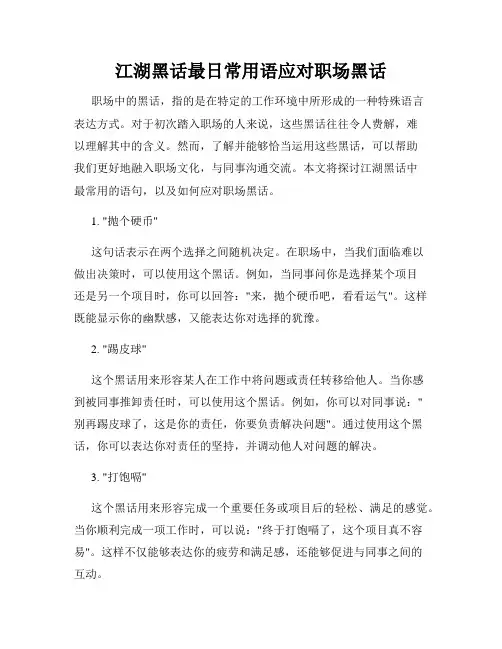 江湖黑话最日常用语应对职场黑话