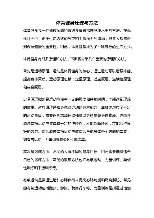 体育健身原理与方法