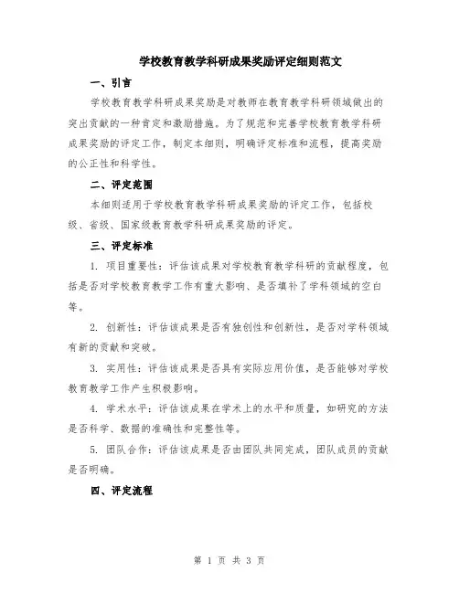 学校教育教学科研成果奖励评定细则范文