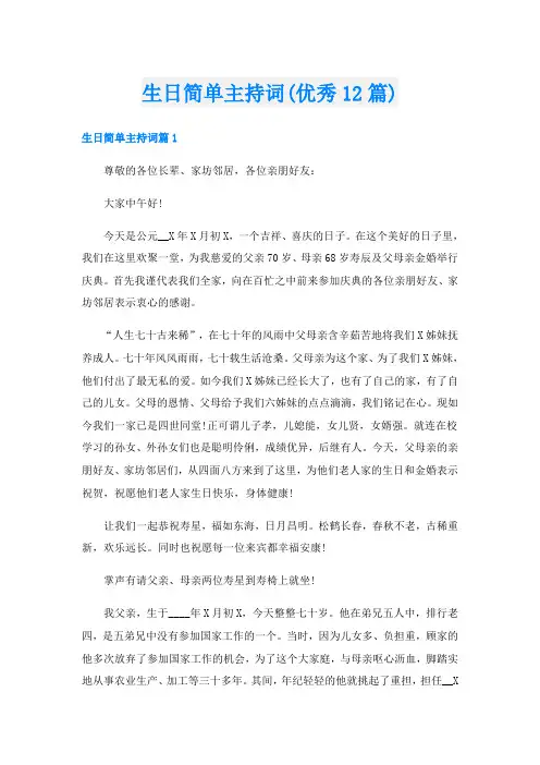 生日简单主持词(优秀12篇)