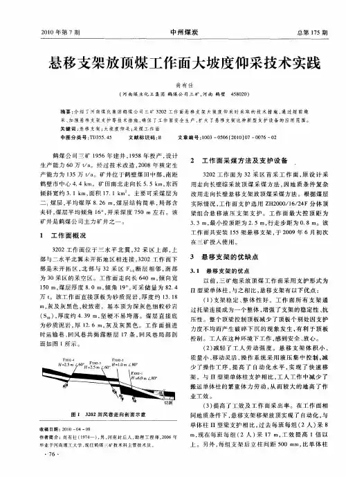 悬移支架放顶煤工作面大坡度仰采技术实践