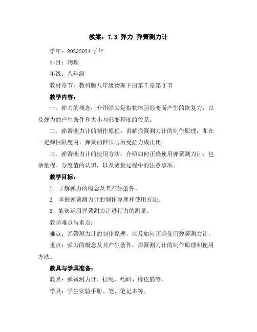 7.3弹力弹簧测力计教案2023-2024学年学年教科版八年级物理下册