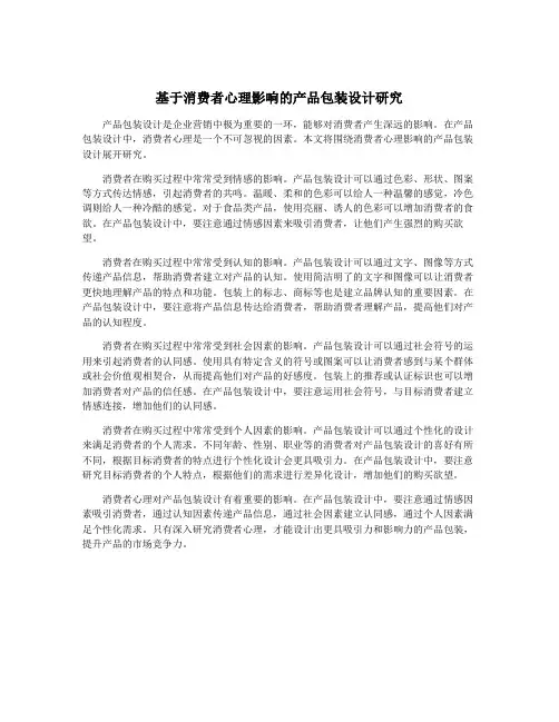 基于消费者心理影响的产品包装设计研究