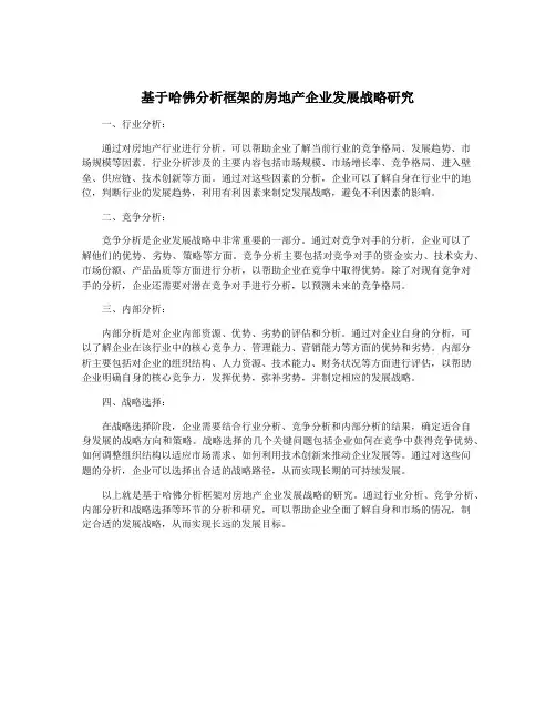 基于哈佛分析框架的房地产企业发展战略研究