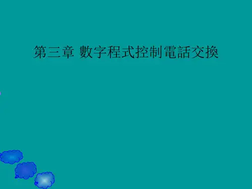 交换技术基础课件-数字程控电话交换