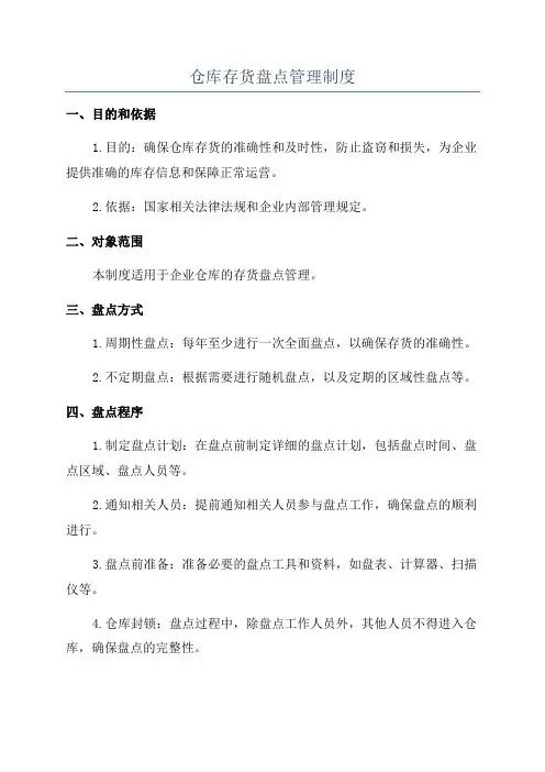 仓库存货盘点管理制度