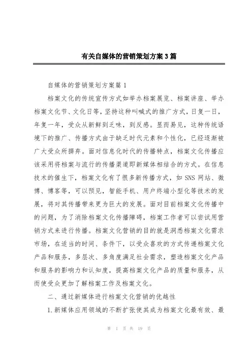 有关自媒体的营销策划方案3篇