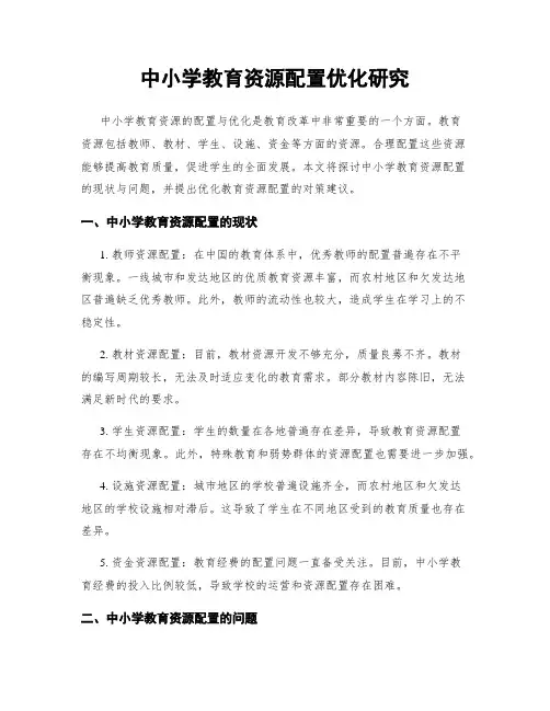 中小学教育资源配置优化研究