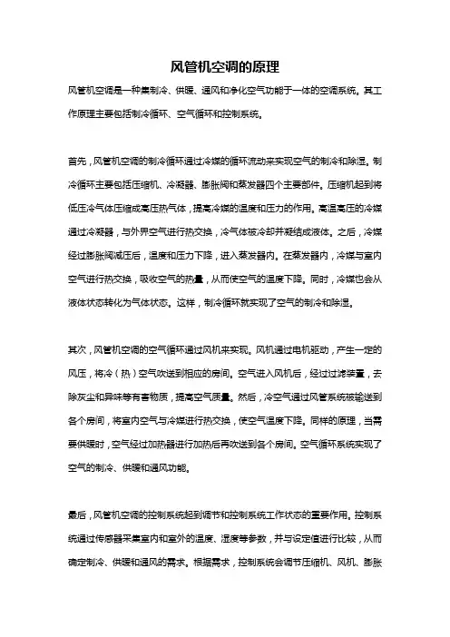 风管机空调的原理
