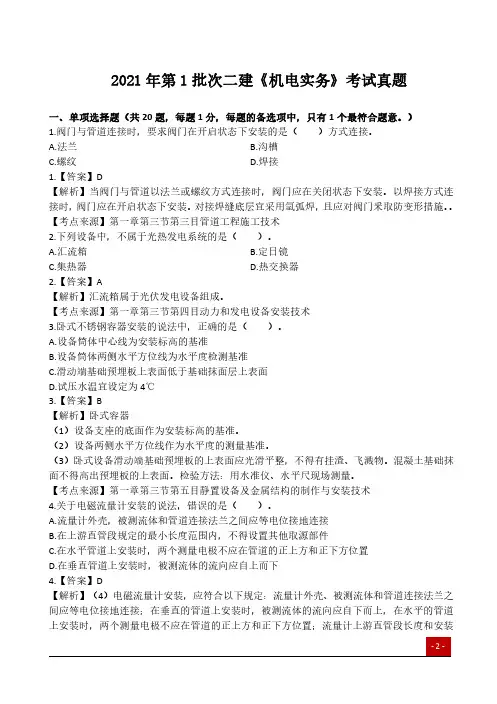 2021年二级建造师第一二批次《机电实务》真题及答案解析(完整版)