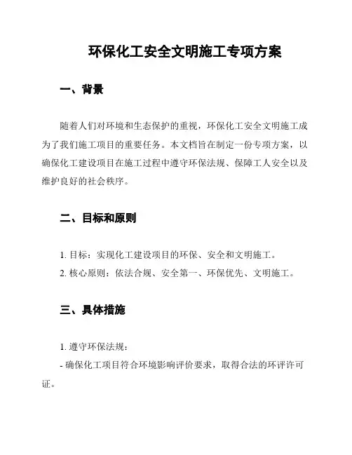 环保化工安全文明施工专项方案