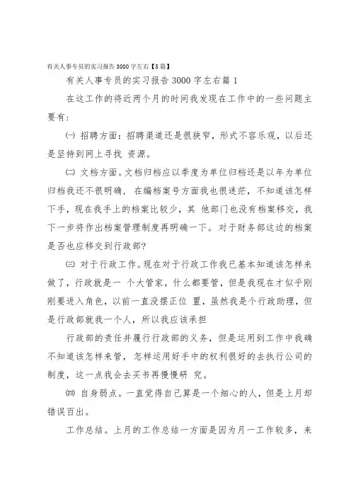 有关人事专员的实习报告3000字左右【5篇】