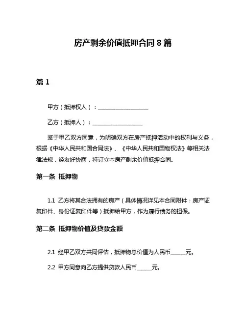 房产剩余价值抵押合同8篇