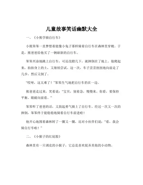 儿童故事笑话幽默大全