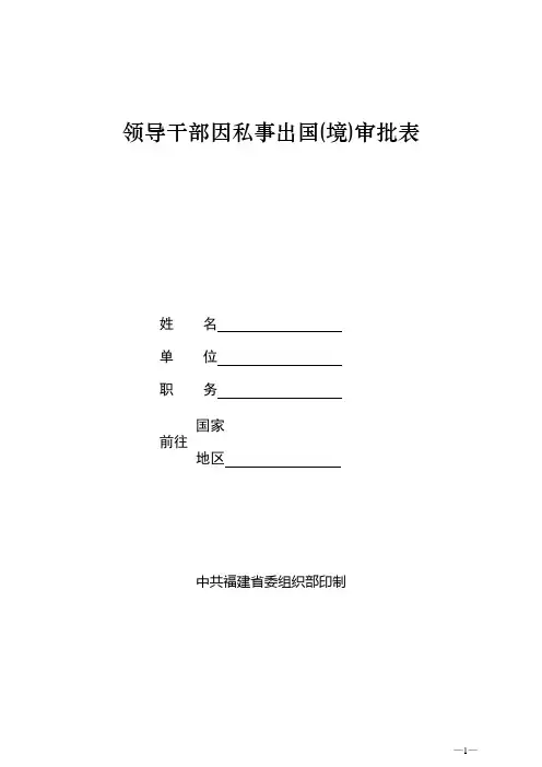 领导干部因私事出国境审批表.doc